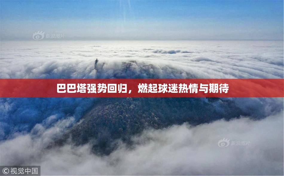 巴巴塔强势回归，燃起球迷热情与期待