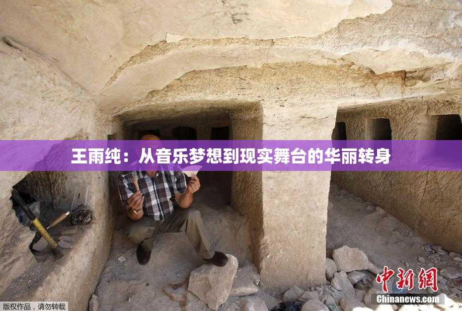 王雨纯：从音乐梦想到现实舞台的华丽转身