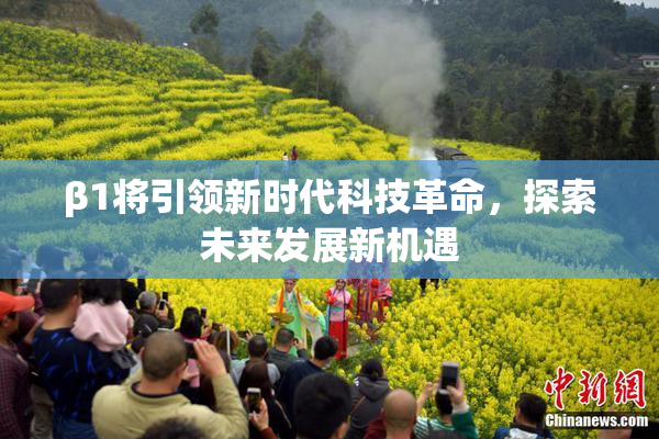 β1将引领新时代科技革命，探索未来发展新机遇