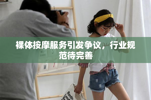 裸体按摩服务引发争议，行业规范待完善