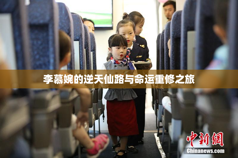 李慕婉的逆天仙路与命运重修之旅