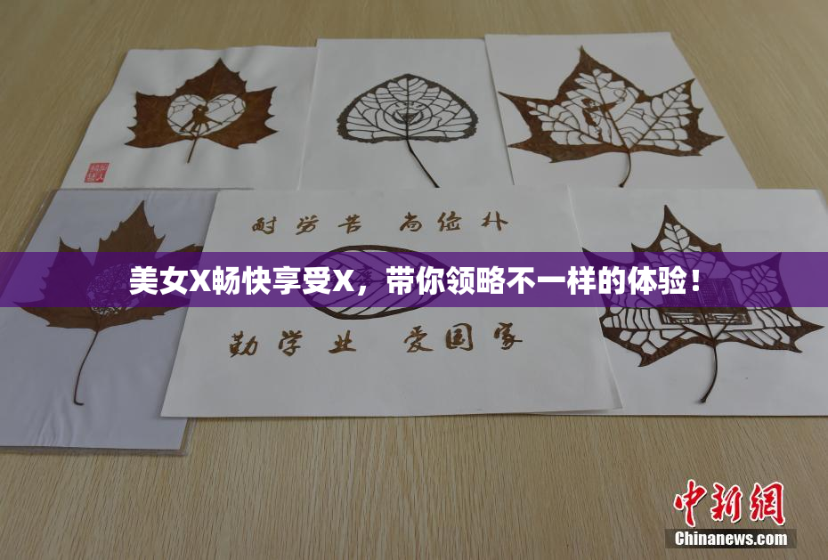 美女X畅快享受X，带你领略不一样的体验！