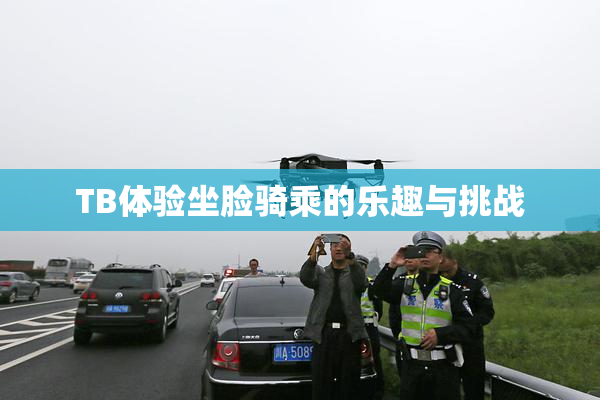 TB体验坐脸骑乘的乐趣与挑战