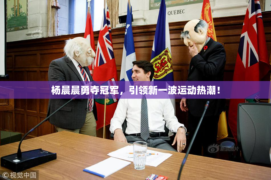 杨晨晨勇夺冠军，引领新一波运动热潮！