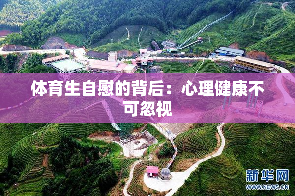 体育生自慰的背后：心理健康不可忽视