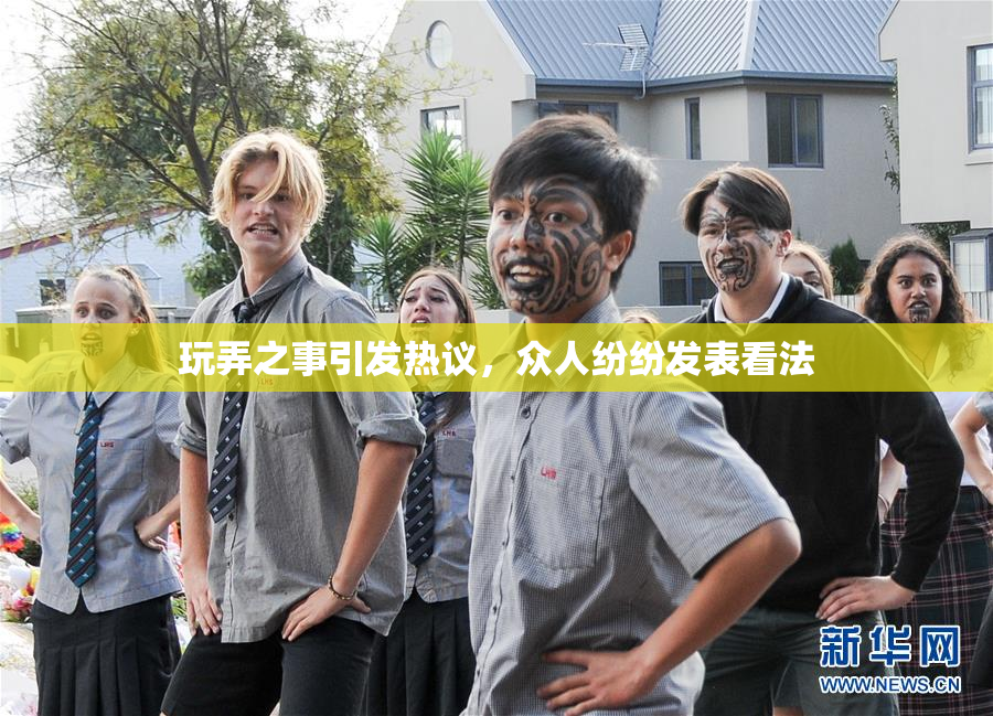 玩弄之事引发热议，众人纷纷发表看法