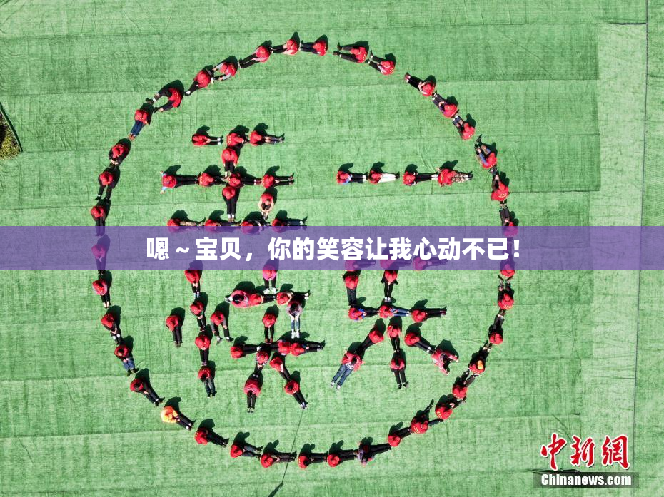 嗯～宝贝，你的笑容让我心动不已！