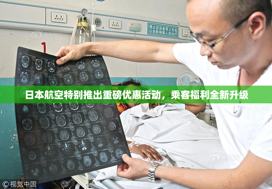 日本航空特别推出重磅优惠活动，乘客福利全新升级
