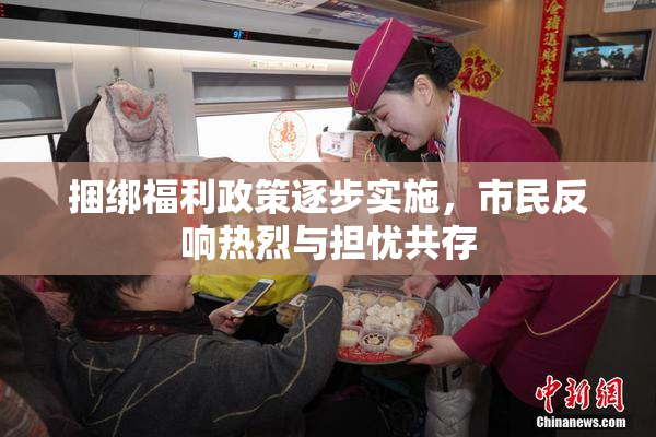捆绑福利政策逐步实施，市民反响热烈与担忧共存