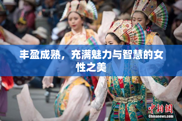 丰盈成熟，充满魅力与智慧的女性之美