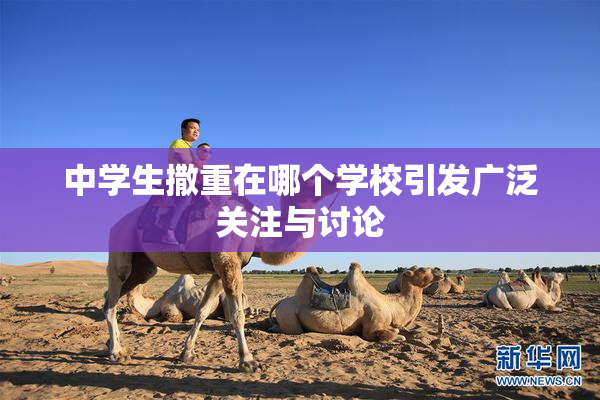 中学生撒重在哪个学校引发广泛关注与讨论