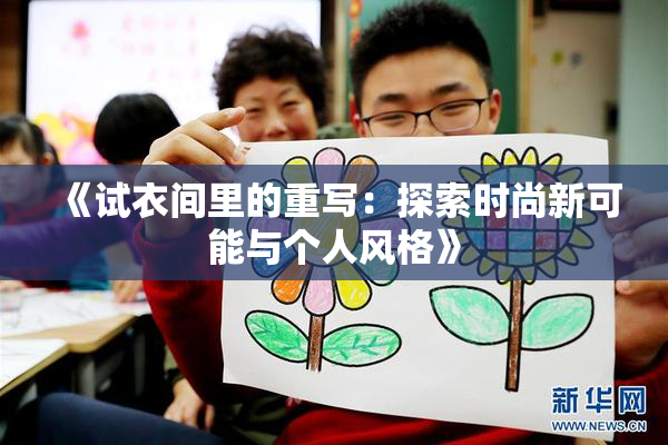 《试衣间里的重写：探索时尚新可能与个人风格》
