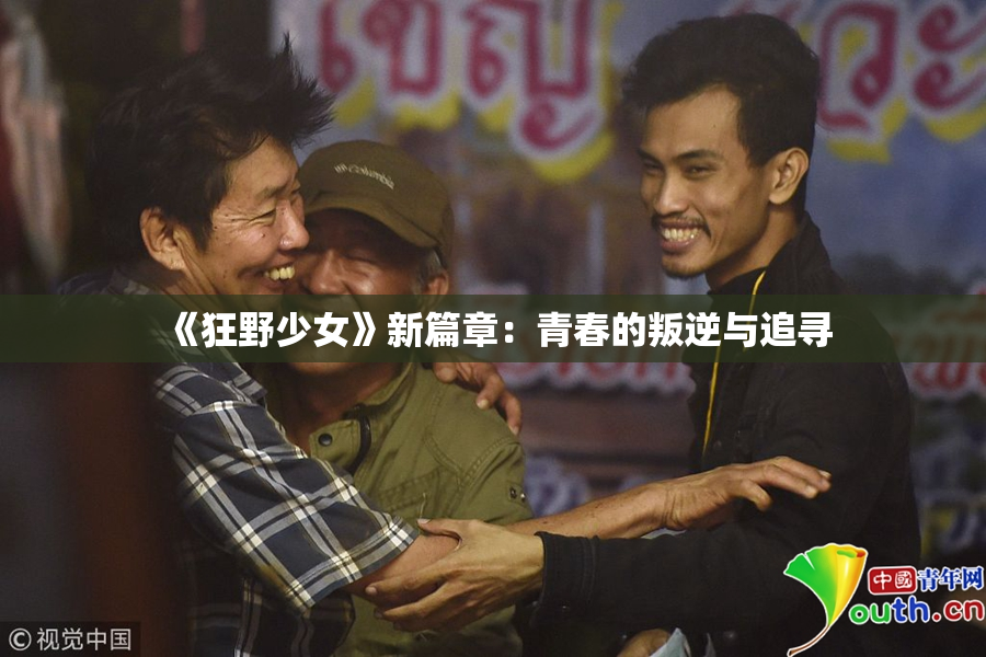 《狂野少女》新篇章：青春的叛逆与追寻