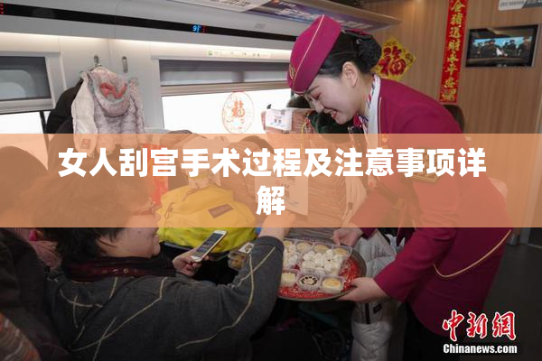 女人刮宫手术过程及注意事项详解