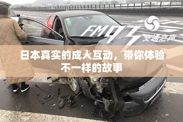日本真实的成人互动，带你体验不一样的故事