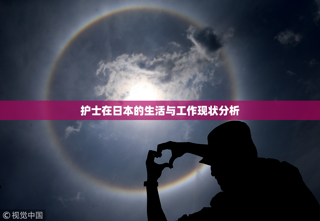 护士在日本的生活与工作现状分析