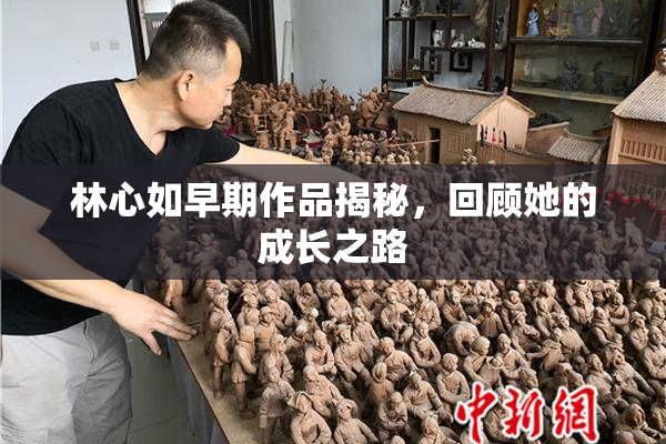 林心如早期作品揭秘，回顾她的成长之路