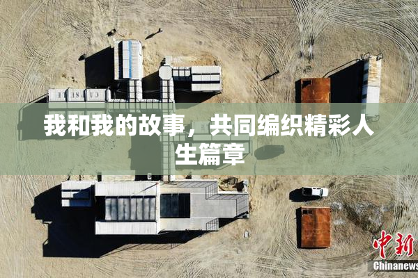 我和我的故事，共同编织精彩人生篇章