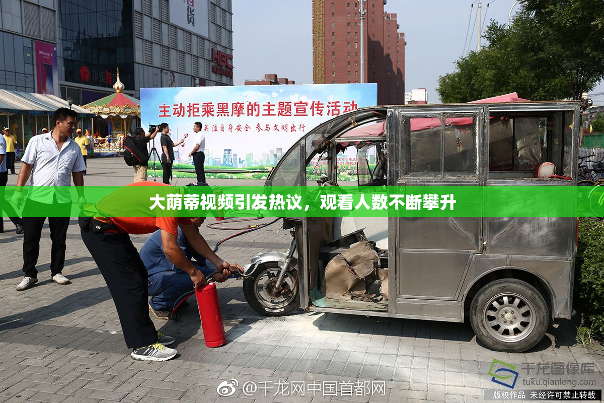 大荫蒂视频引发热议，观看人数不断攀升