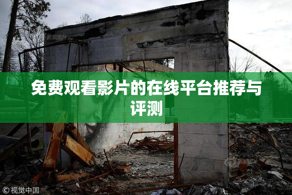 免费观看影片的在线平台推荐与评测