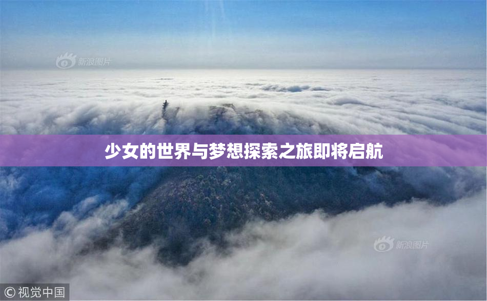 少女的世界与梦想探索之旅即将启航