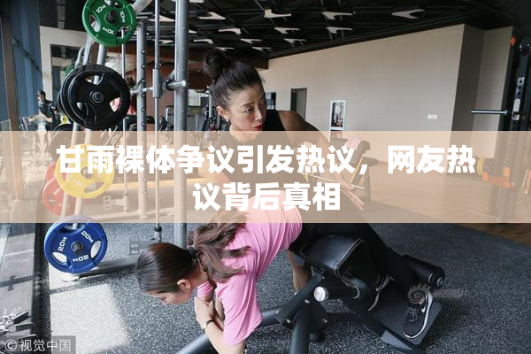 甘雨裸体争议引发热议，网友热议背后真相