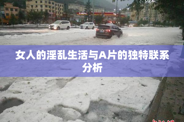 女人的淫乱生活与A片的独特联系分析