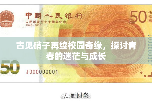 古见硝子再续校园奇缘，探讨青春的迷茫与成长