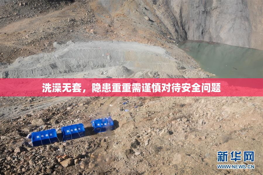 洗澡无套，隐患重重需谨慎对待安全问题
