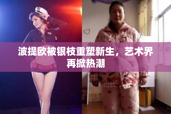 波提欧被银枝重塑新生，艺术界再掀热潮