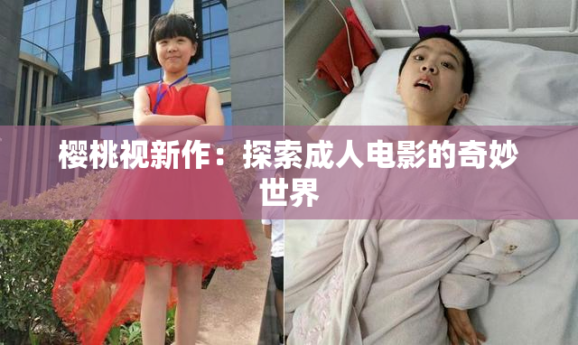 樱桃视新作：探索成人电影的奇妙世界
