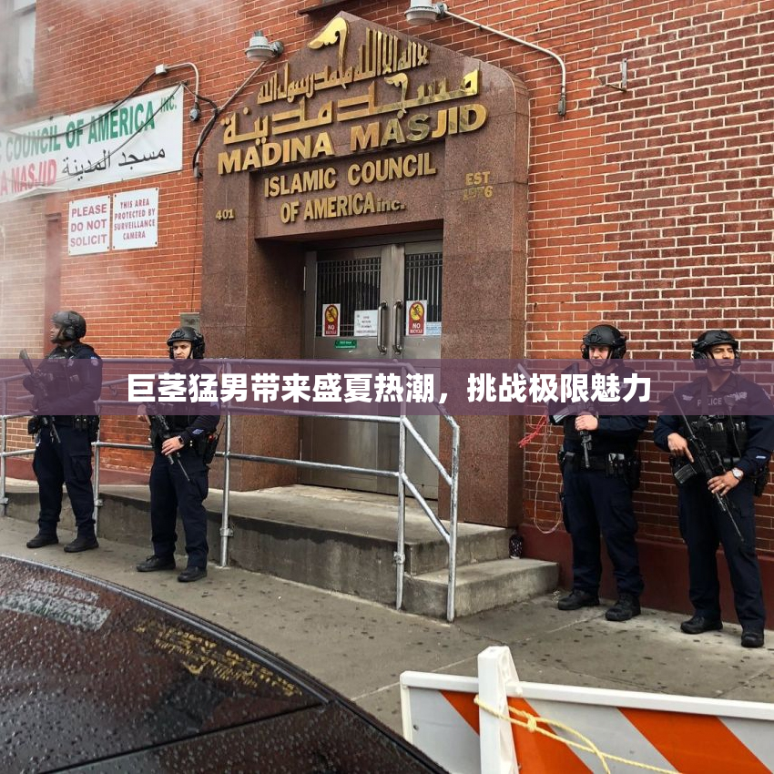 巨茎猛男带来盛夏热潮，挑战极限魅力