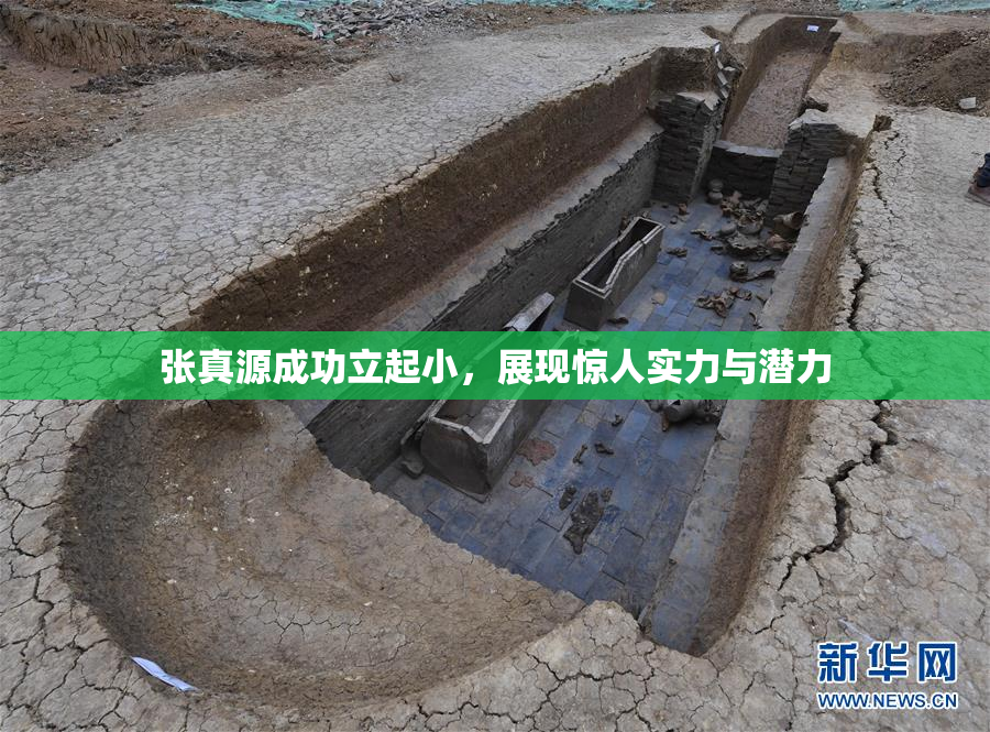张真源成功立起小，展现惊人实力与潜力
