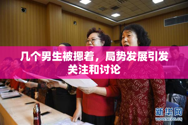 几个男生被摁着，局势发展引发关注和讨论