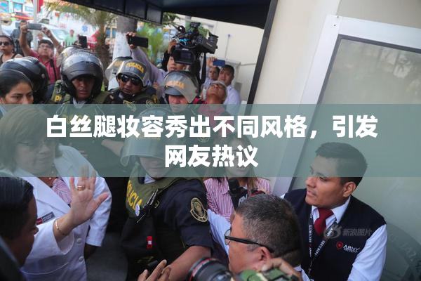白丝腿妆容秀出不同风格，引发网友热议