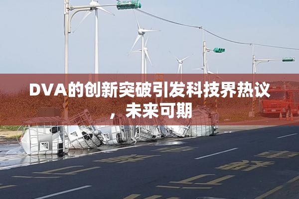 DVA的创新突破引发科技界热议，未来可期