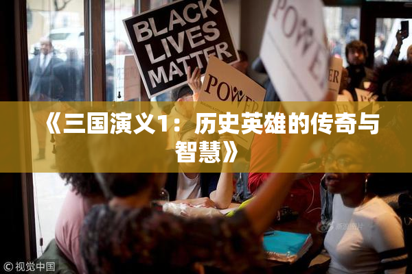 《三国演义1：历史英雄的传奇与智慧》