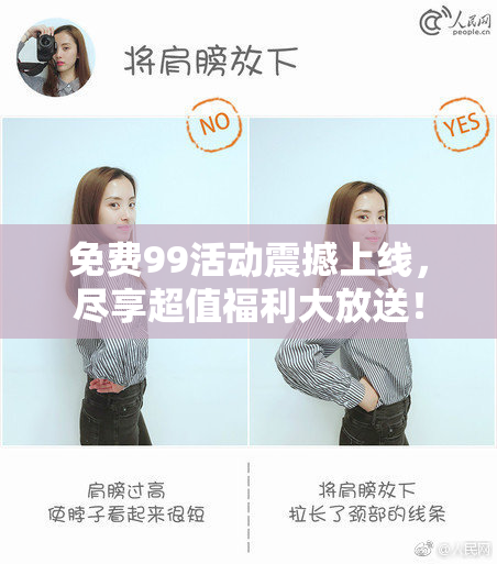 免费99活动震撼上线，尽享超值福利大放送！