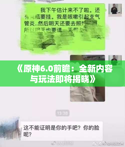 《原神6.0前瞻：全新内容与玩法即将揭晓》