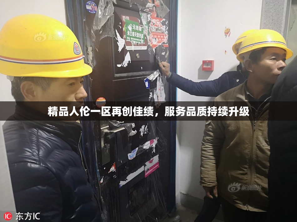 精品人伦一区再创佳绩，服务品质持续升级