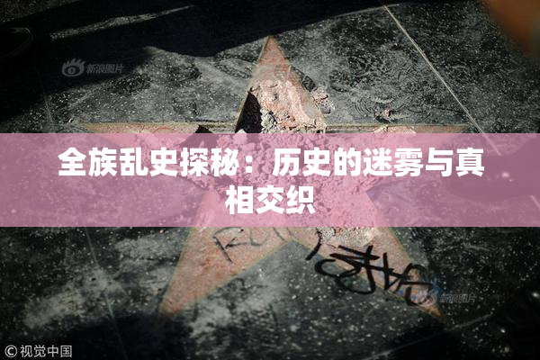 全族乱史探秘：历史的迷雾与真相交织