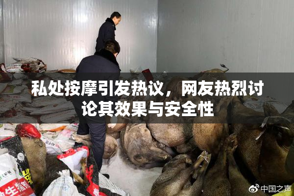 私处按摩引发热议，网友热烈讨论其效果与安全性