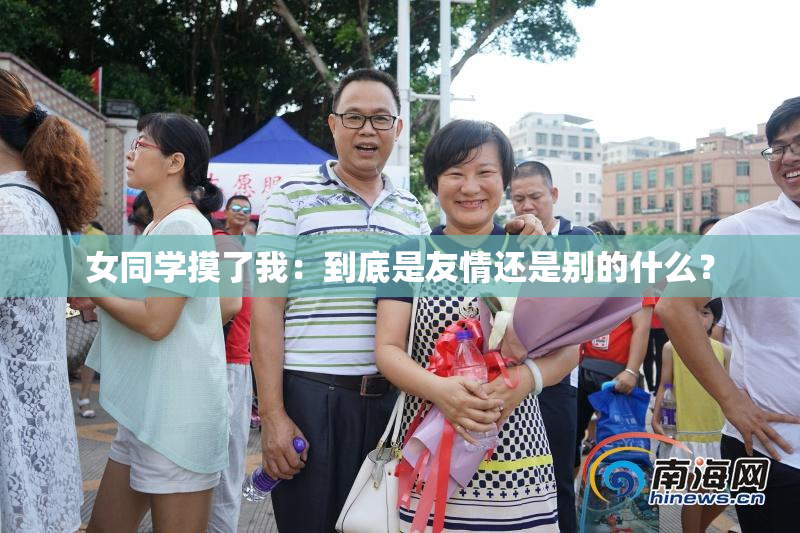 女同学摸了我：到底是友情还是别的什么？
