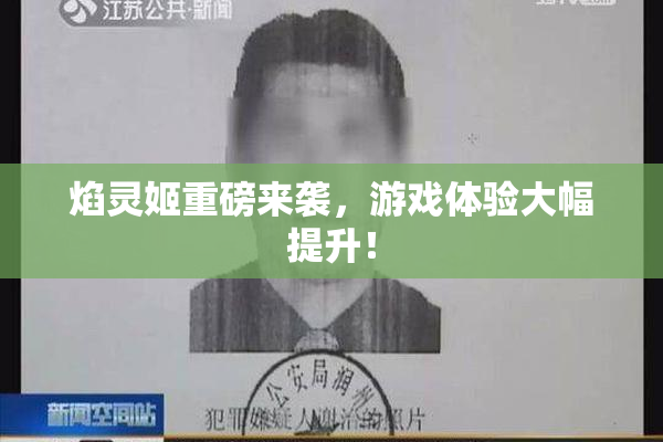 焰灵姬重磅来袭，游戏体验大幅提升！