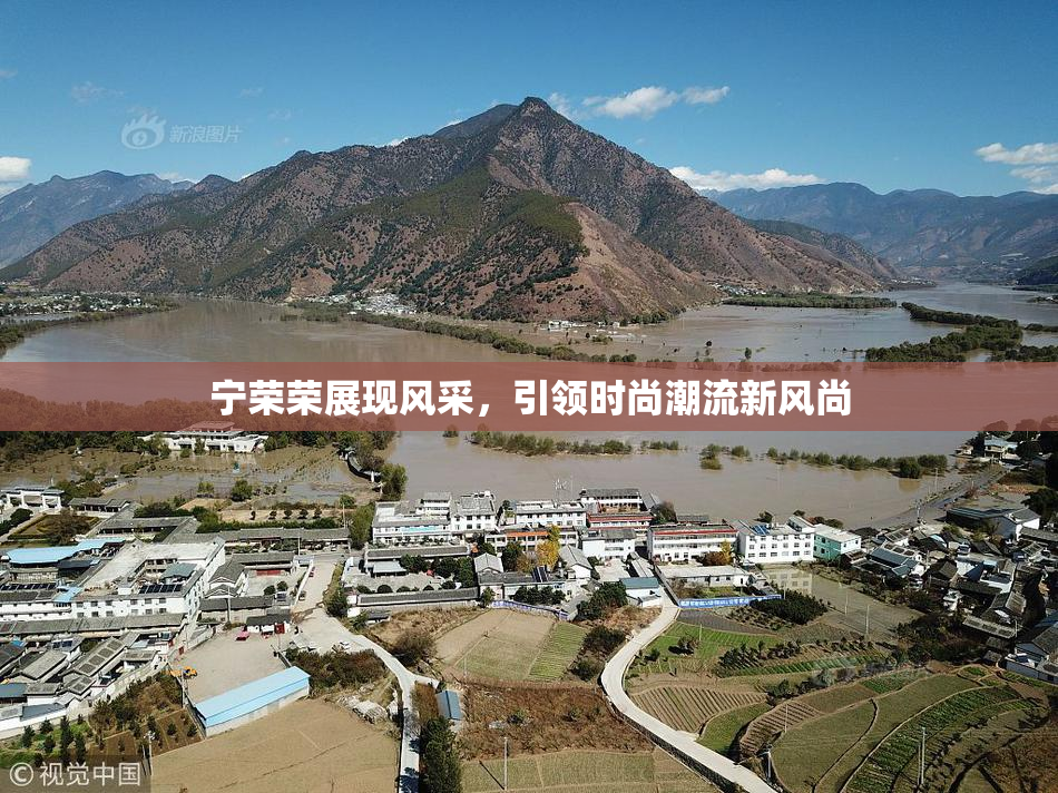 宁荣荣展现风采，引领时尚潮流新风尚