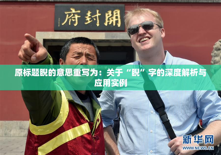 原标题睨的意思重写为：关于“睨”字的深度解析与应用实例