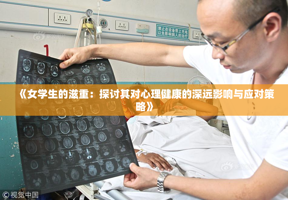 《女学生的滋重：探讨其对心理健康的深远影响与应对策略》