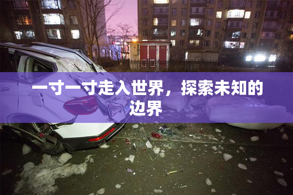 一寸一寸走入世界，探索未知的边界