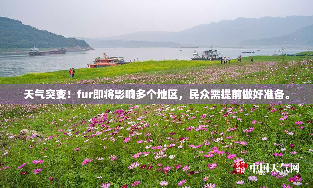 天气突变！fur即将影响多个地区，民众需提前做好准备。