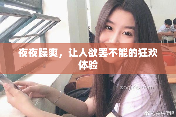 夜夜躁爽，让人欲罢不能的狂欢体验